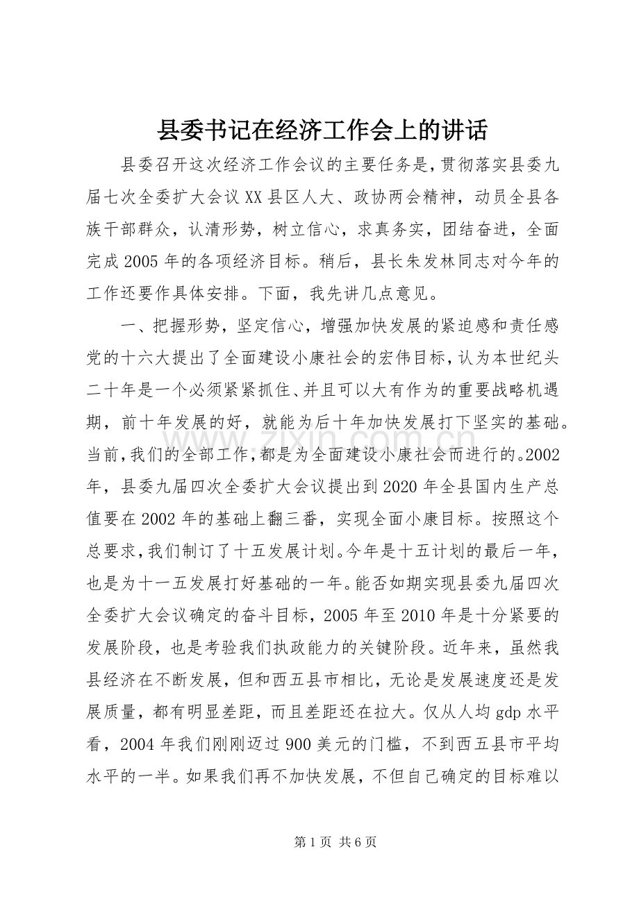 县委书记在经济工作会上的讲话.docx_第1页