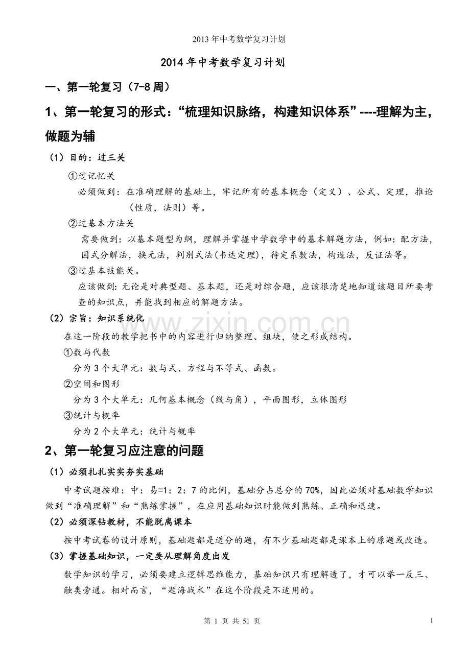 初中数学知识点总结与中考复习计划.doc_第1页