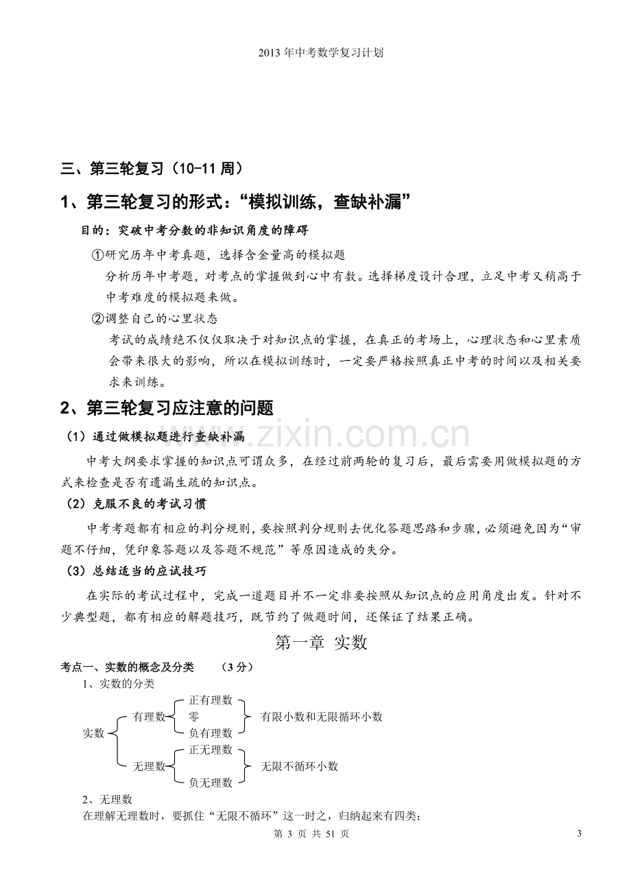 初中数学知识点总结与中考复习计划.doc_第3页