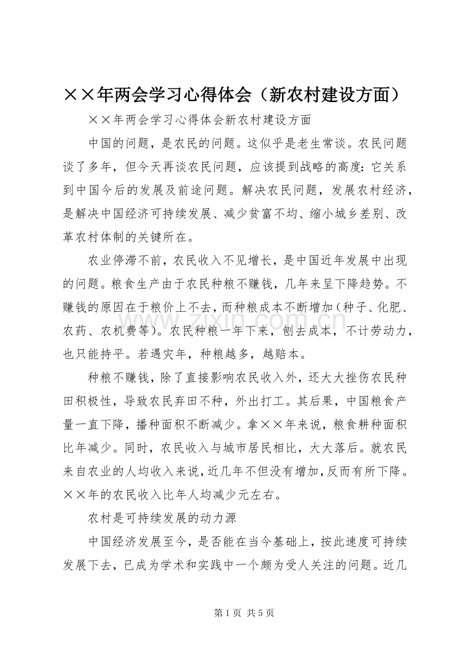 ××年两会学习心得体会（新农村建设方面）.docx_第1页