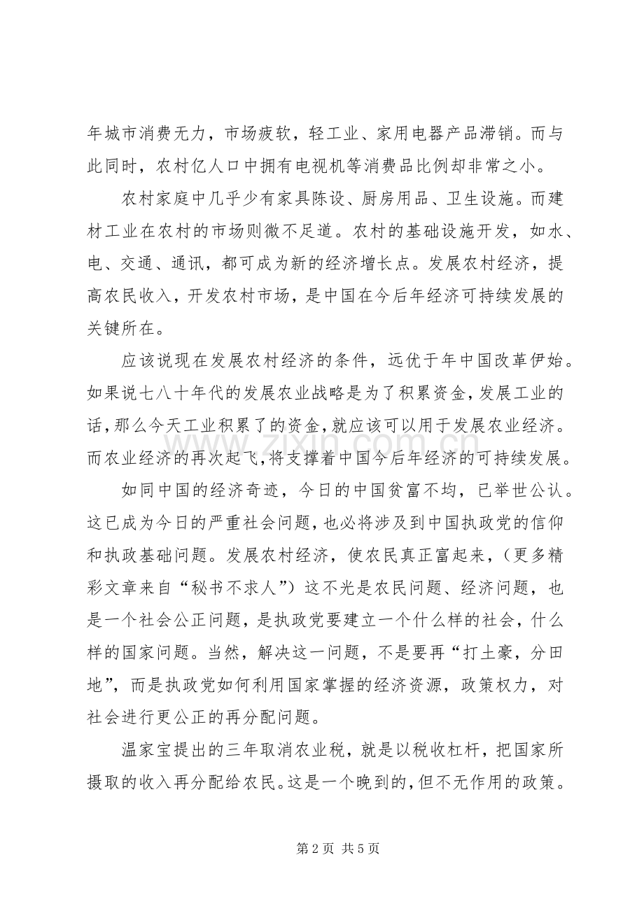 ××年两会学习心得体会（新农村建设方面）.docx_第2页