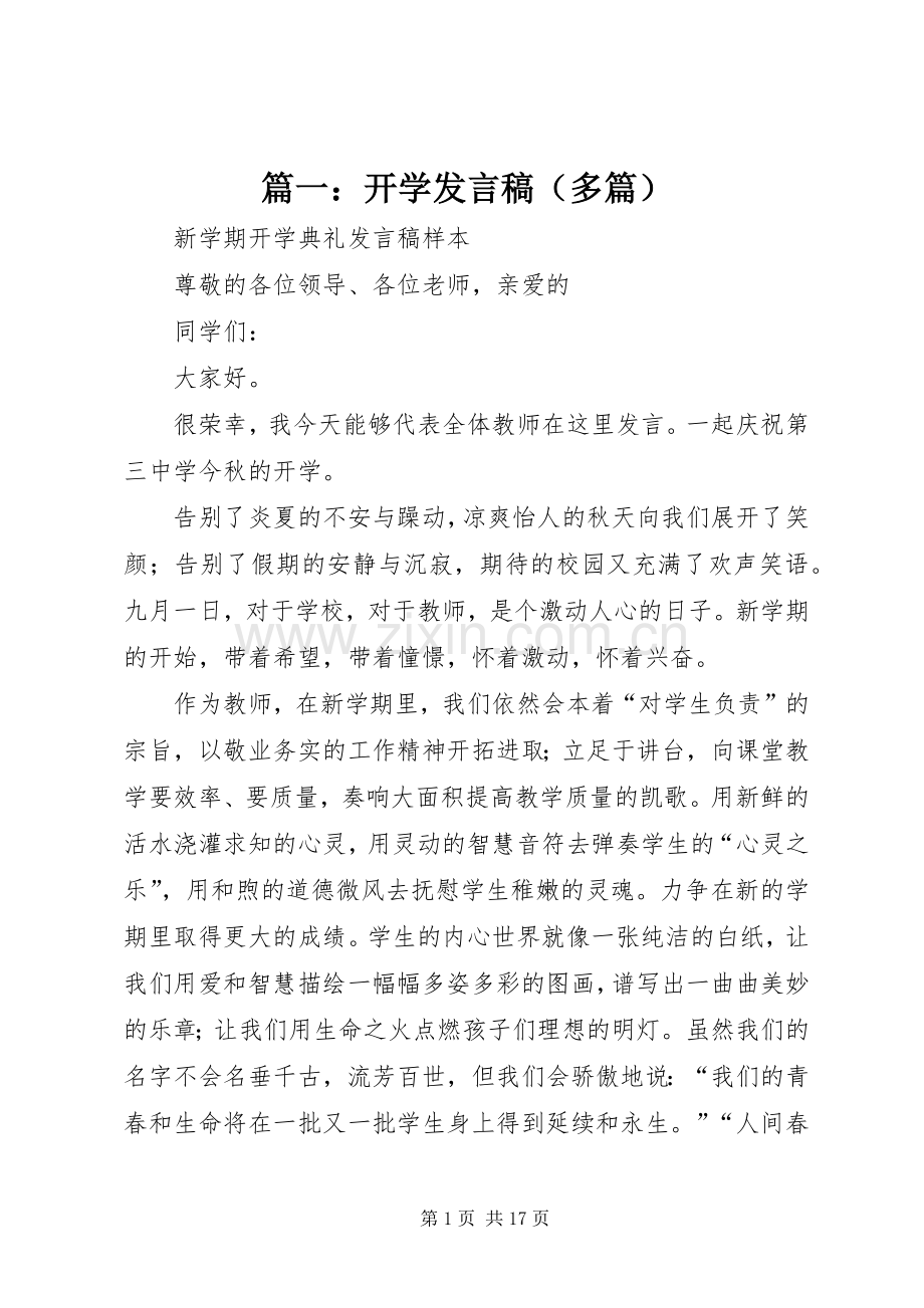 篇一：开学发言稿（多篇）.docx_第1页