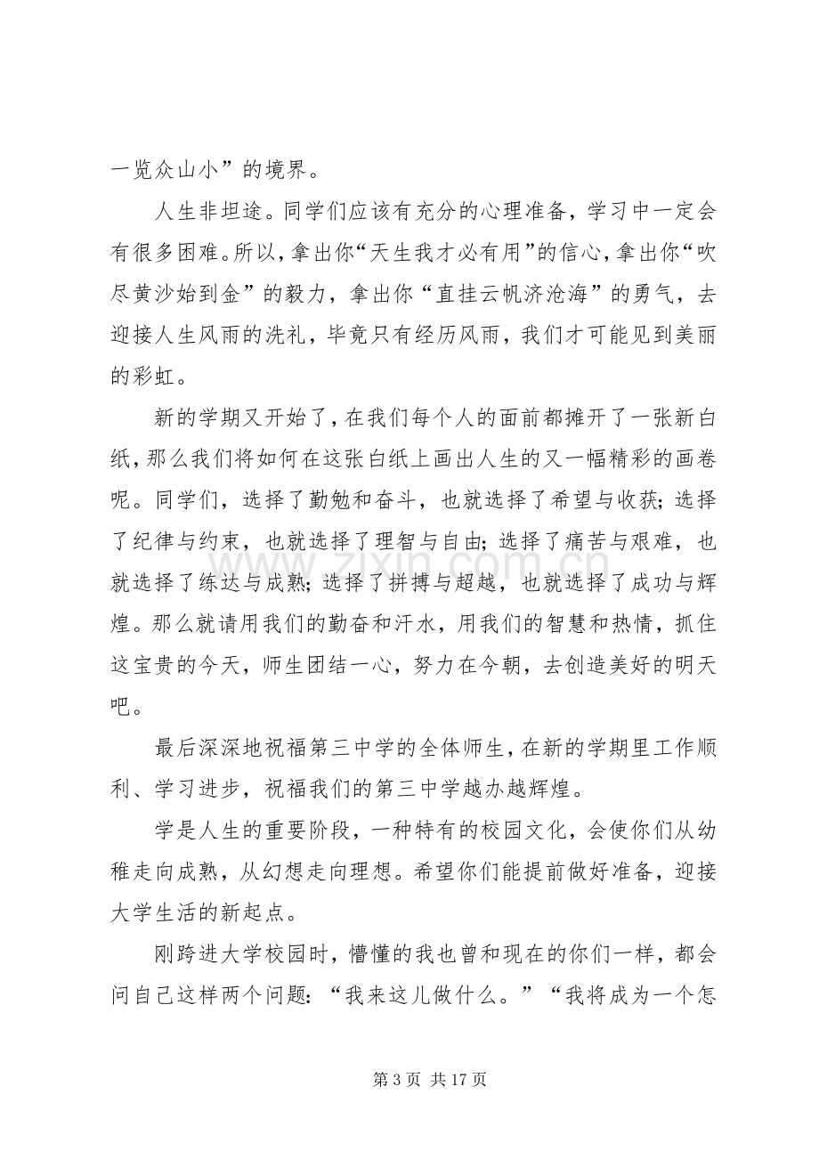 篇一：开学发言稿（多篇）.docx_第3页