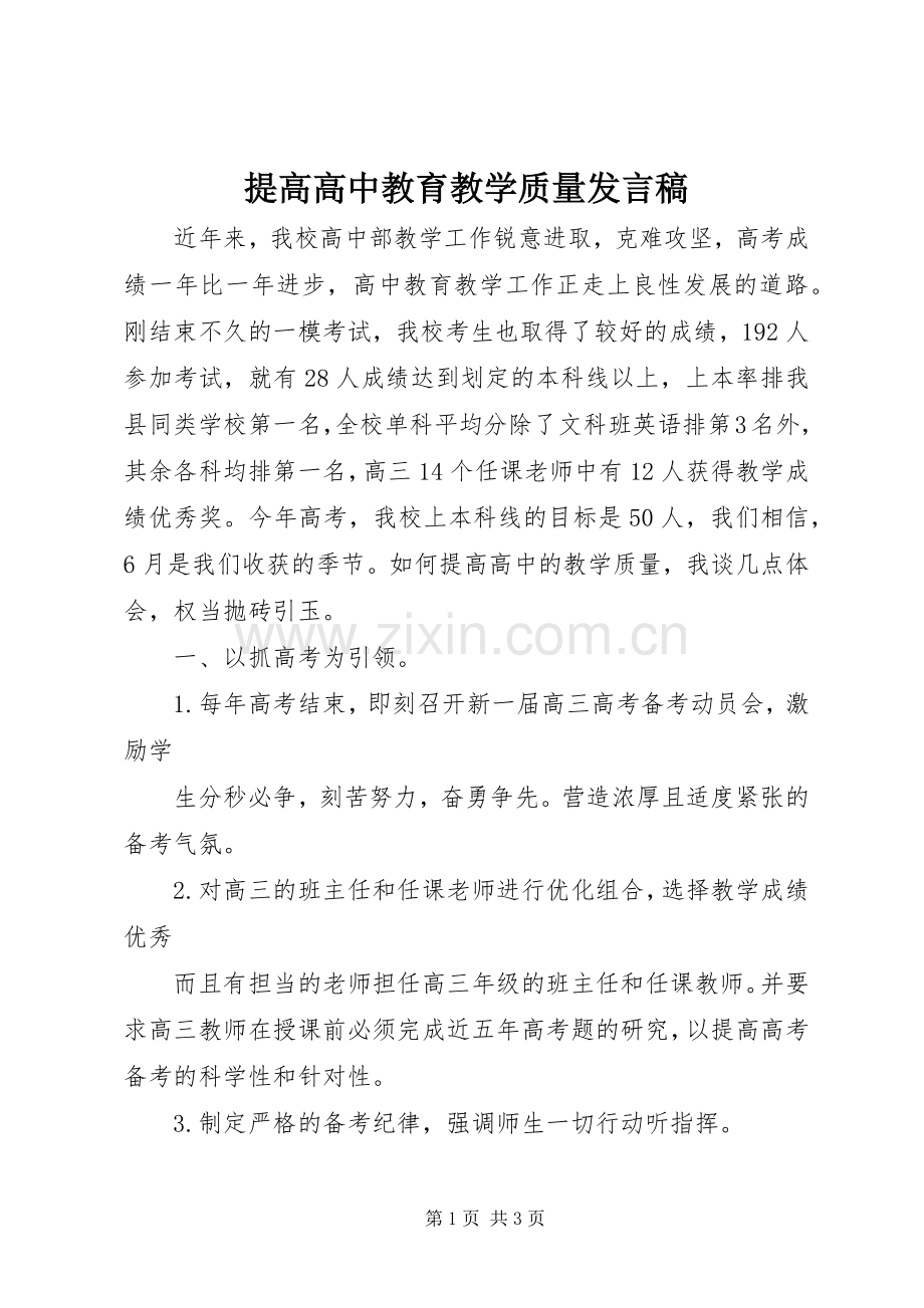 提高高中教育教学质量发言稿.docx_第1页