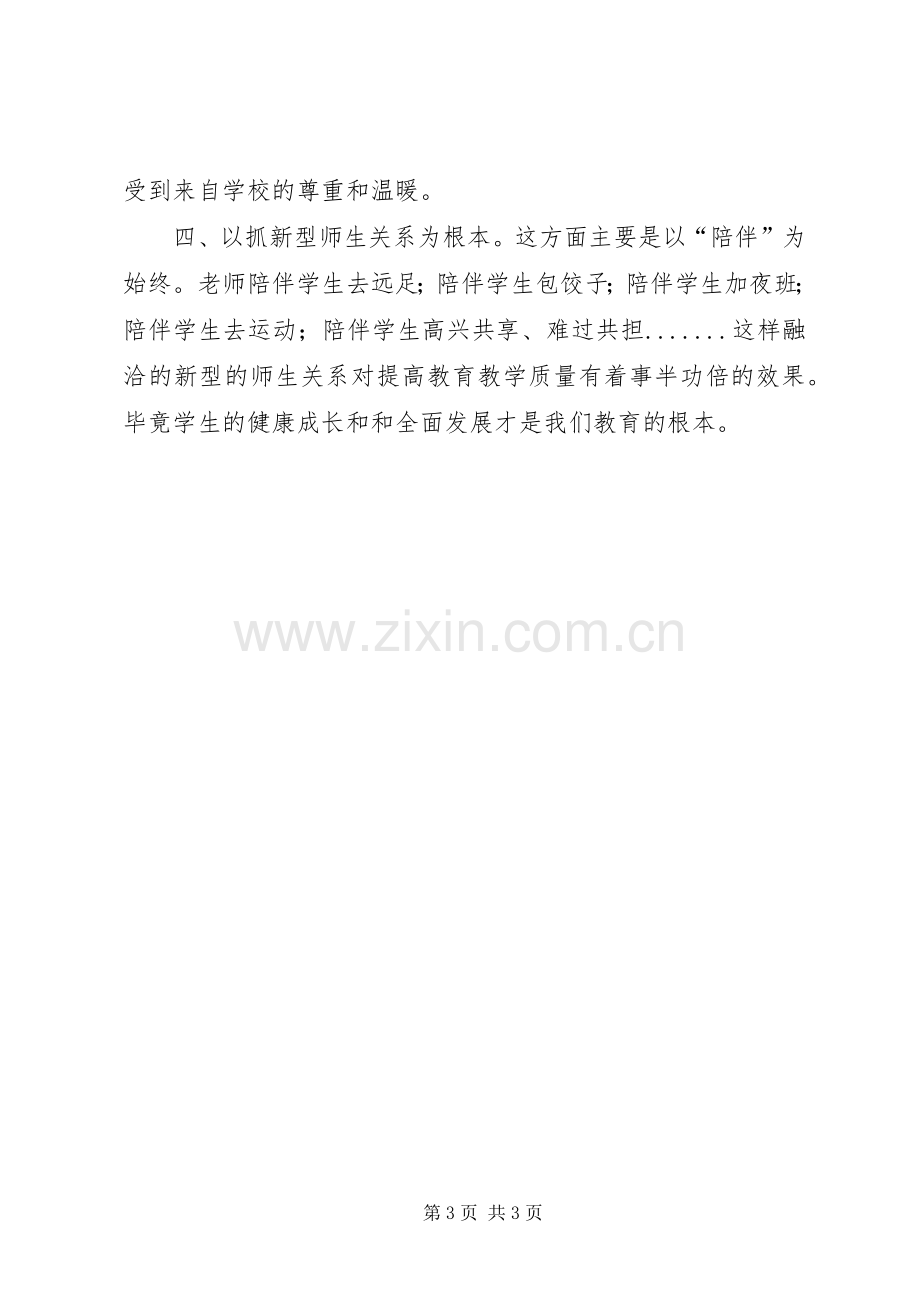 提高高中教育教学质量发言稿.docx_第3页