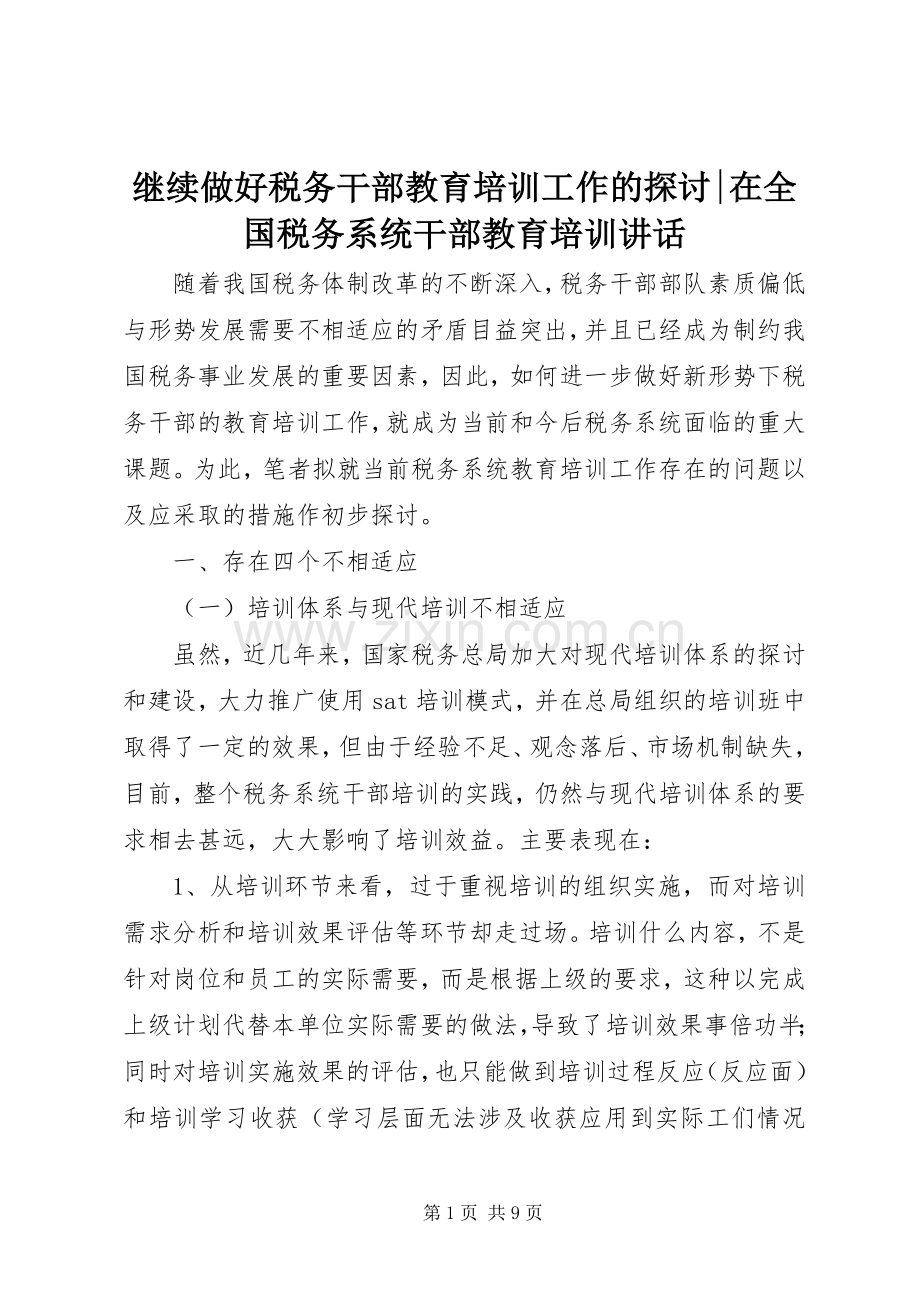 继续做好税务干部教育培训工作的探讨-在全国税务系统干部教育培训讲话.docx_第1页