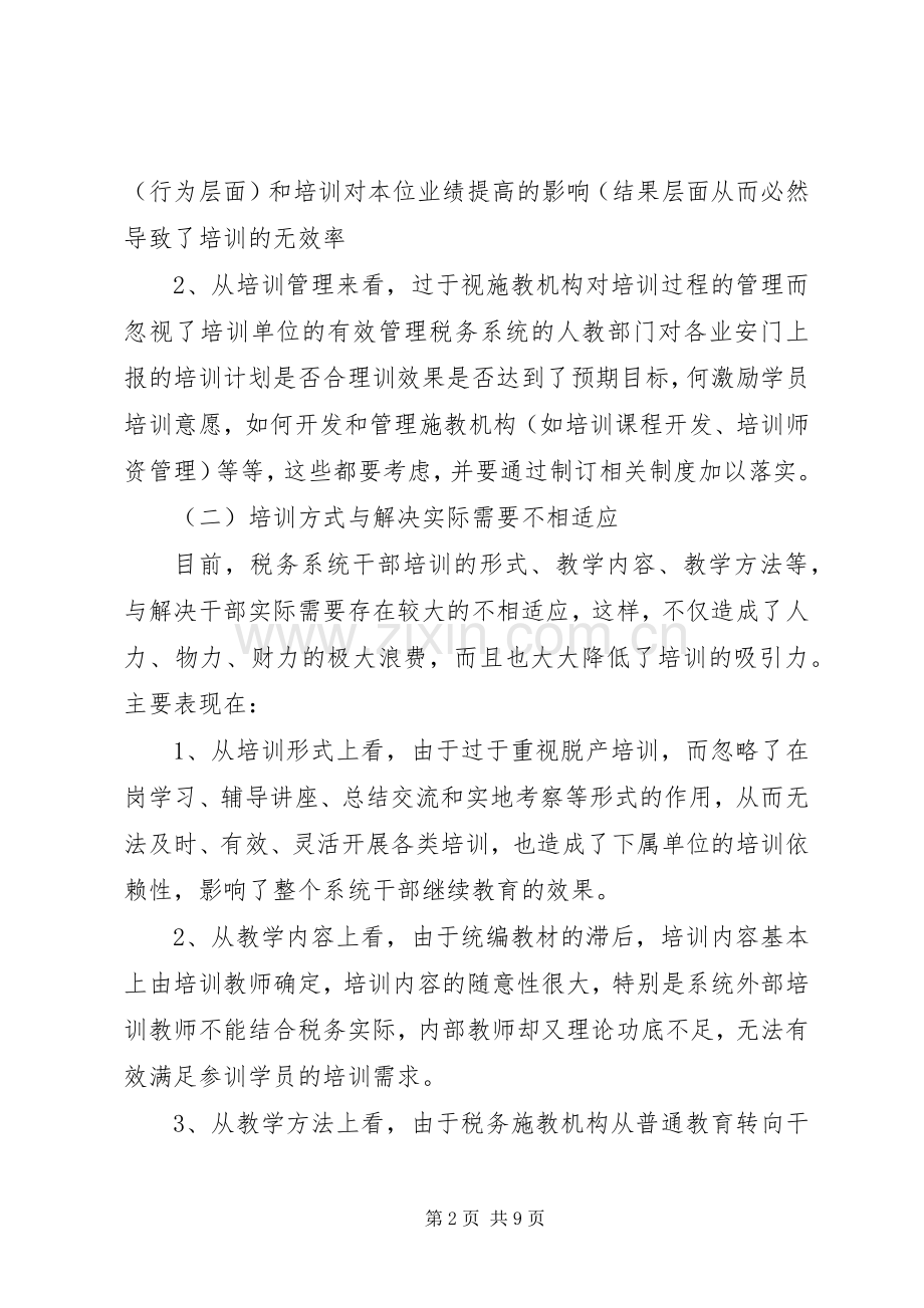 继续做好税务干部教育培训工作的探讨-在全国税务系统干部教育培训讲话.docx_第2页