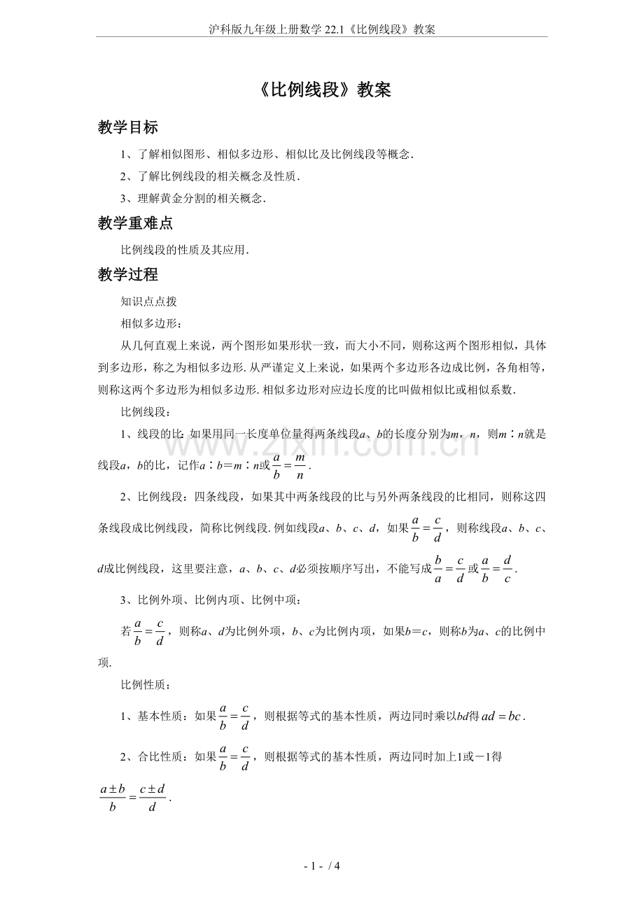 沪科版九年级上册数学22.1《比例线段》教案.doc_第1页