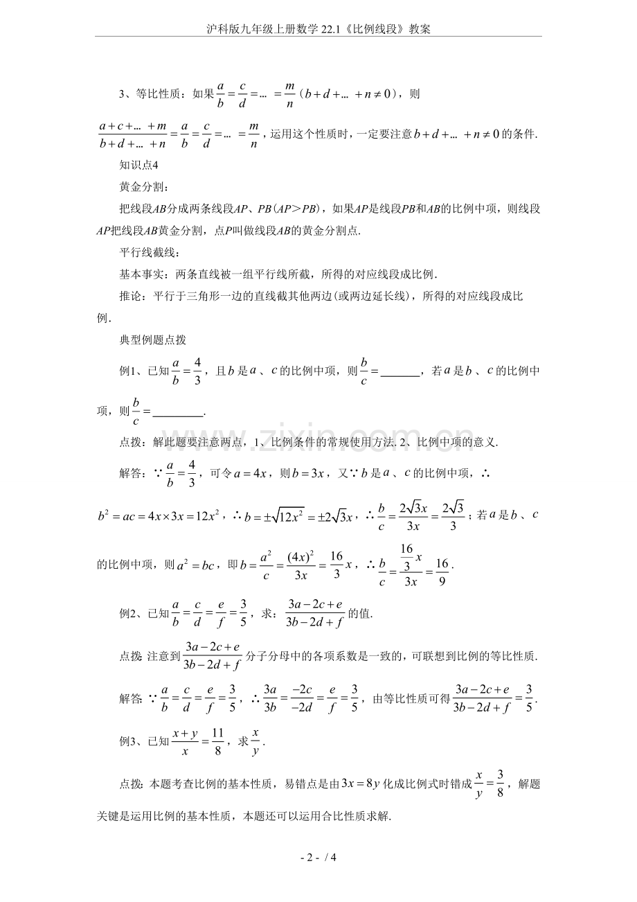 沪科版九年级上册数学22.1《比例线段》教案.doc_第2页