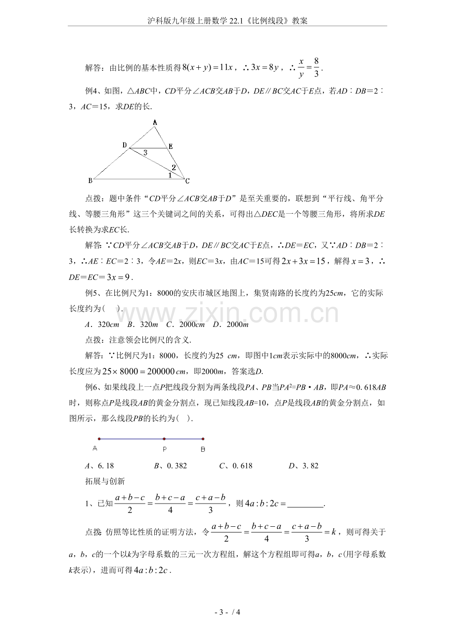 沪科版九年级上册数学22.1《比例线段》教案.doc_第3页