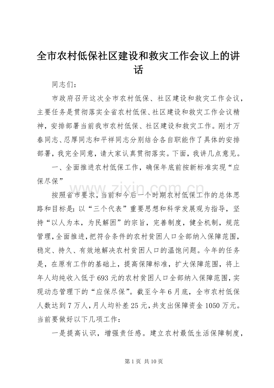 全市农村低保社区建设和救灾工作会议上的讲话.docx_第1页