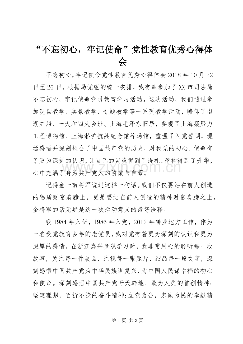 “不忘初心牢记使命”党性教育优秀心得体会.docx_第1页