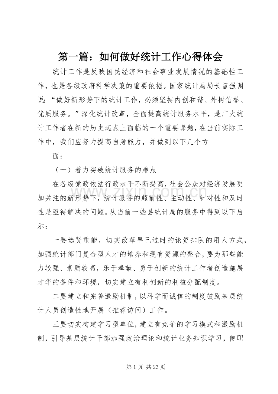 第一篇：如何做好统计工作心得体会.docx_第1页