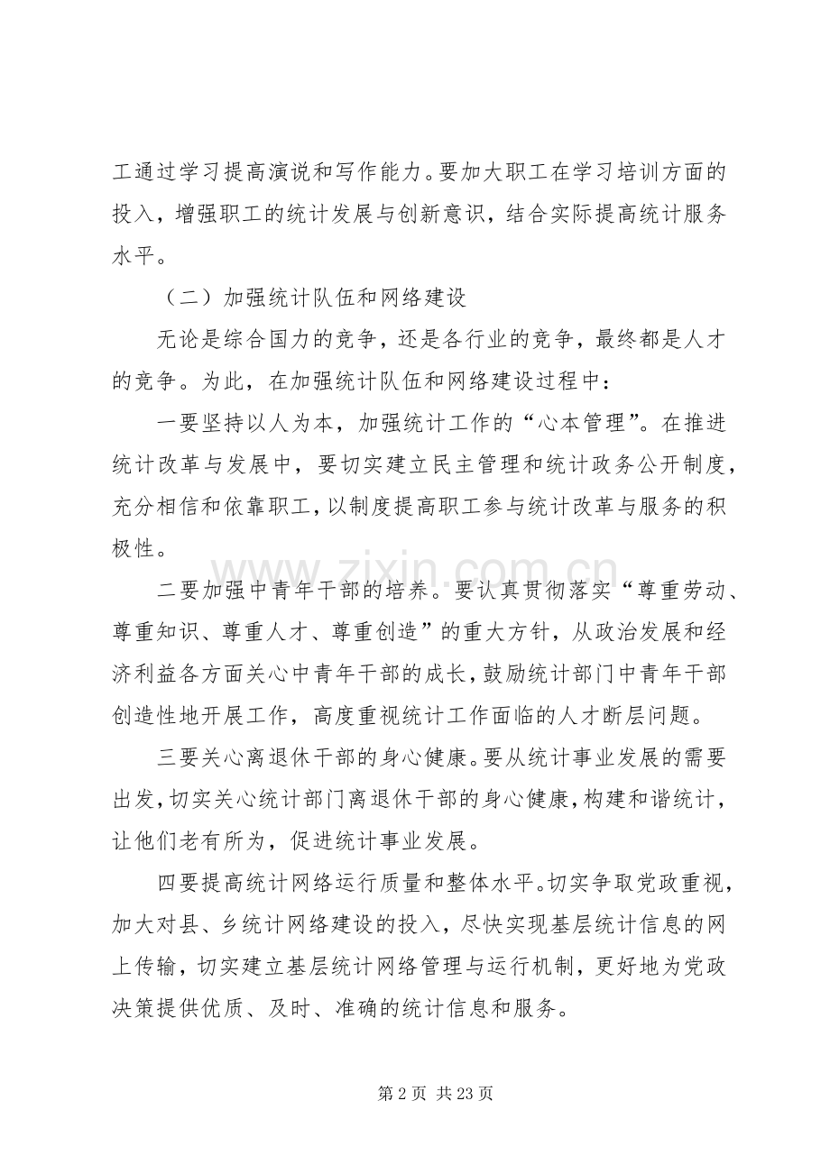 第一篇：如何做好统计工作心得体会.docx_第2页