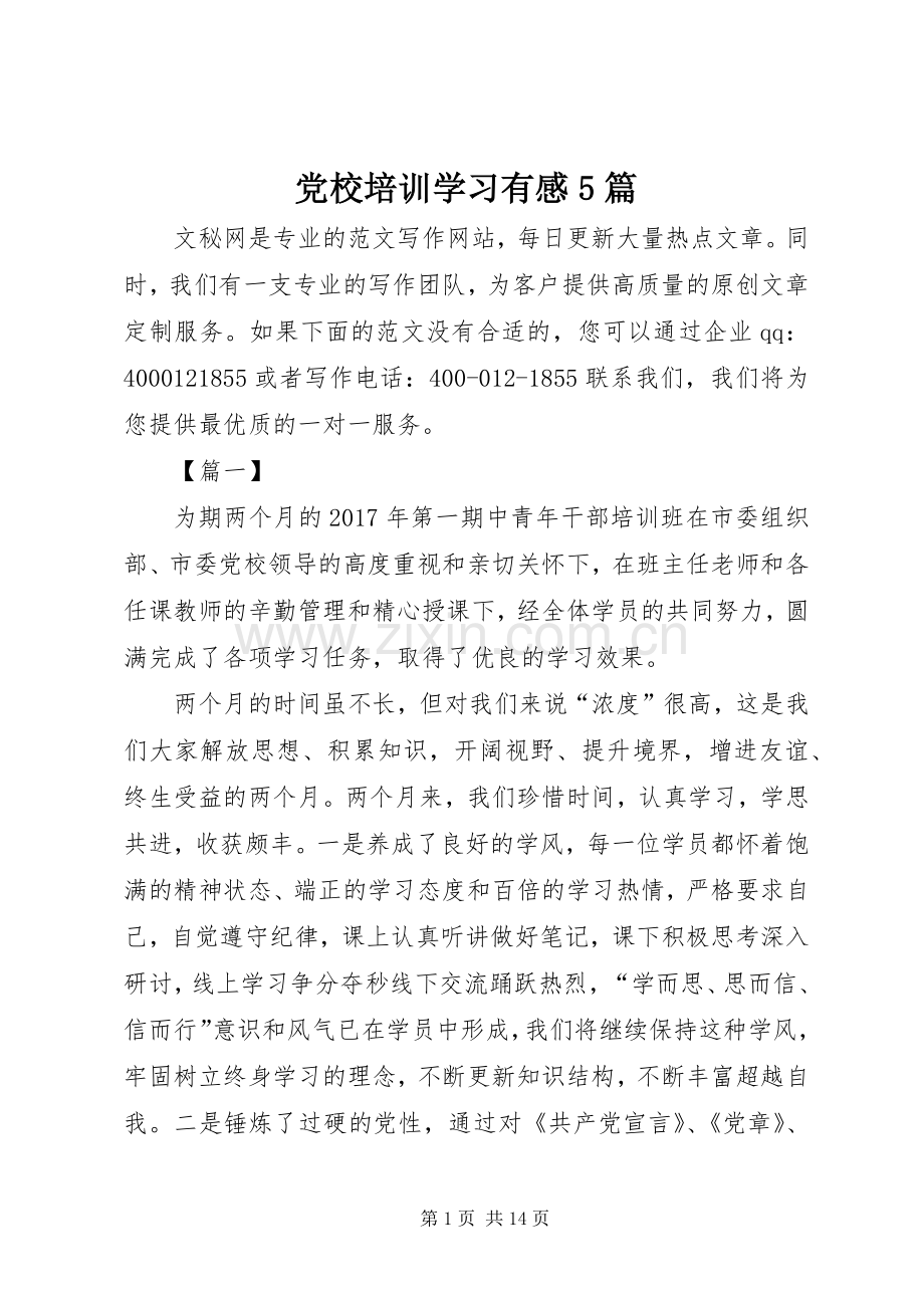 党校培训学习有感5篇.docx_第1页