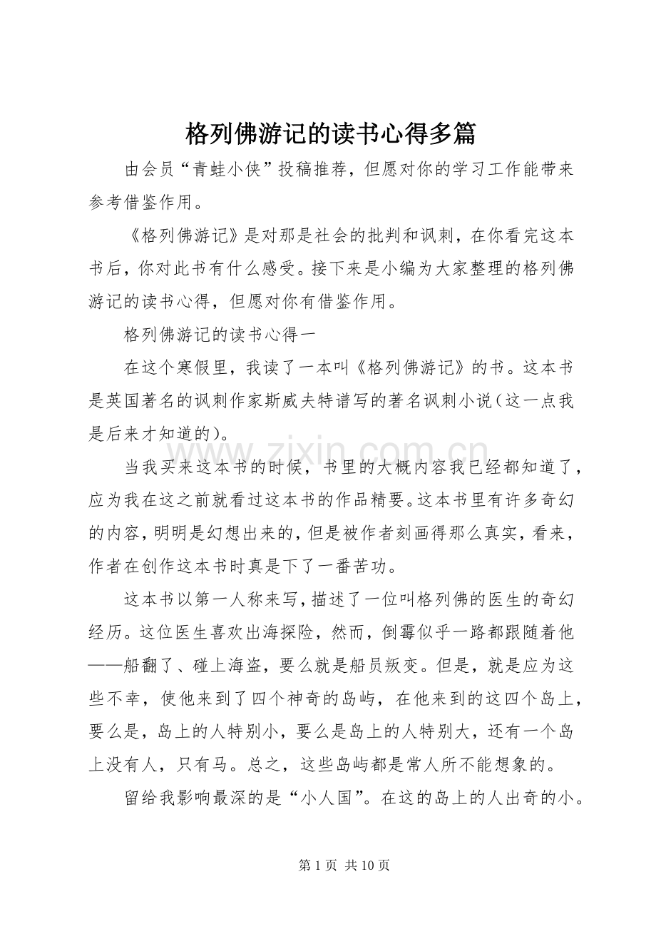 格列佛游记的读书心得多篇.docx_第1页