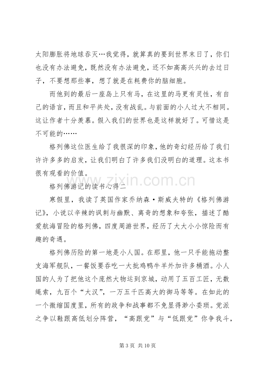 格列佛游记的读书心得多篇.docx_第3页