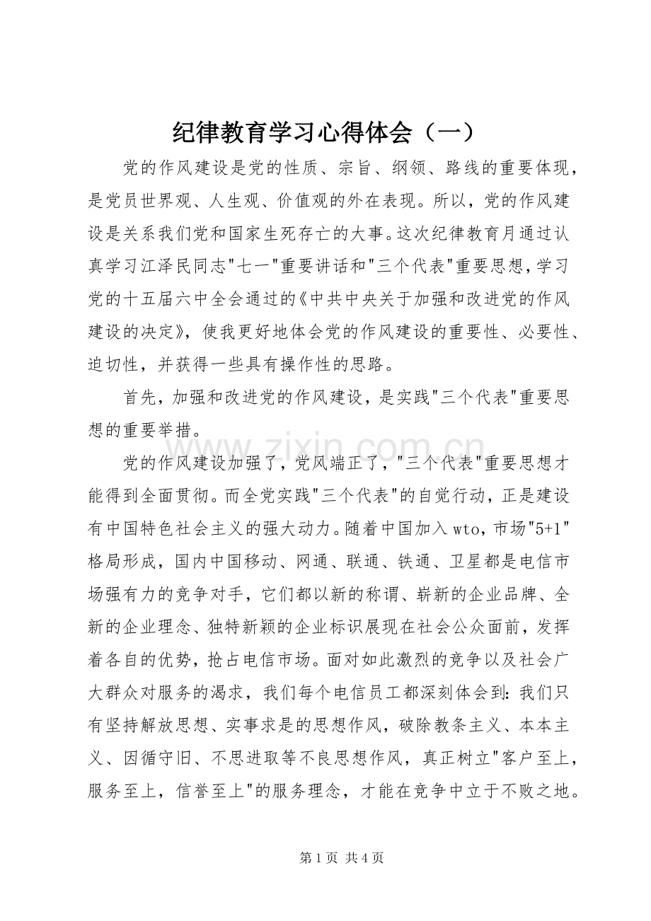 纪律教育学习心得体会（一）.docx_第1页