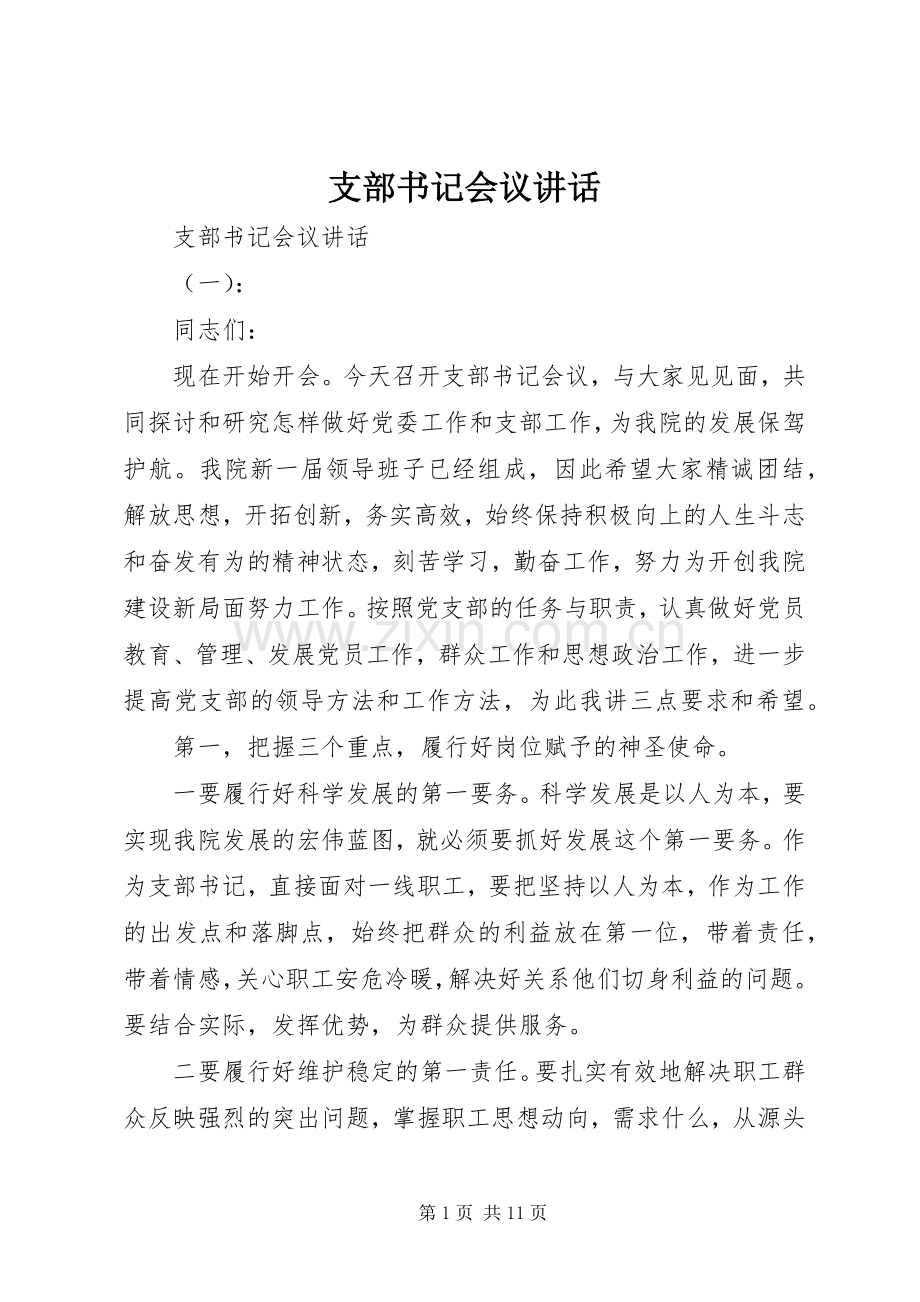 支部书记会议讲话.docx_第1页