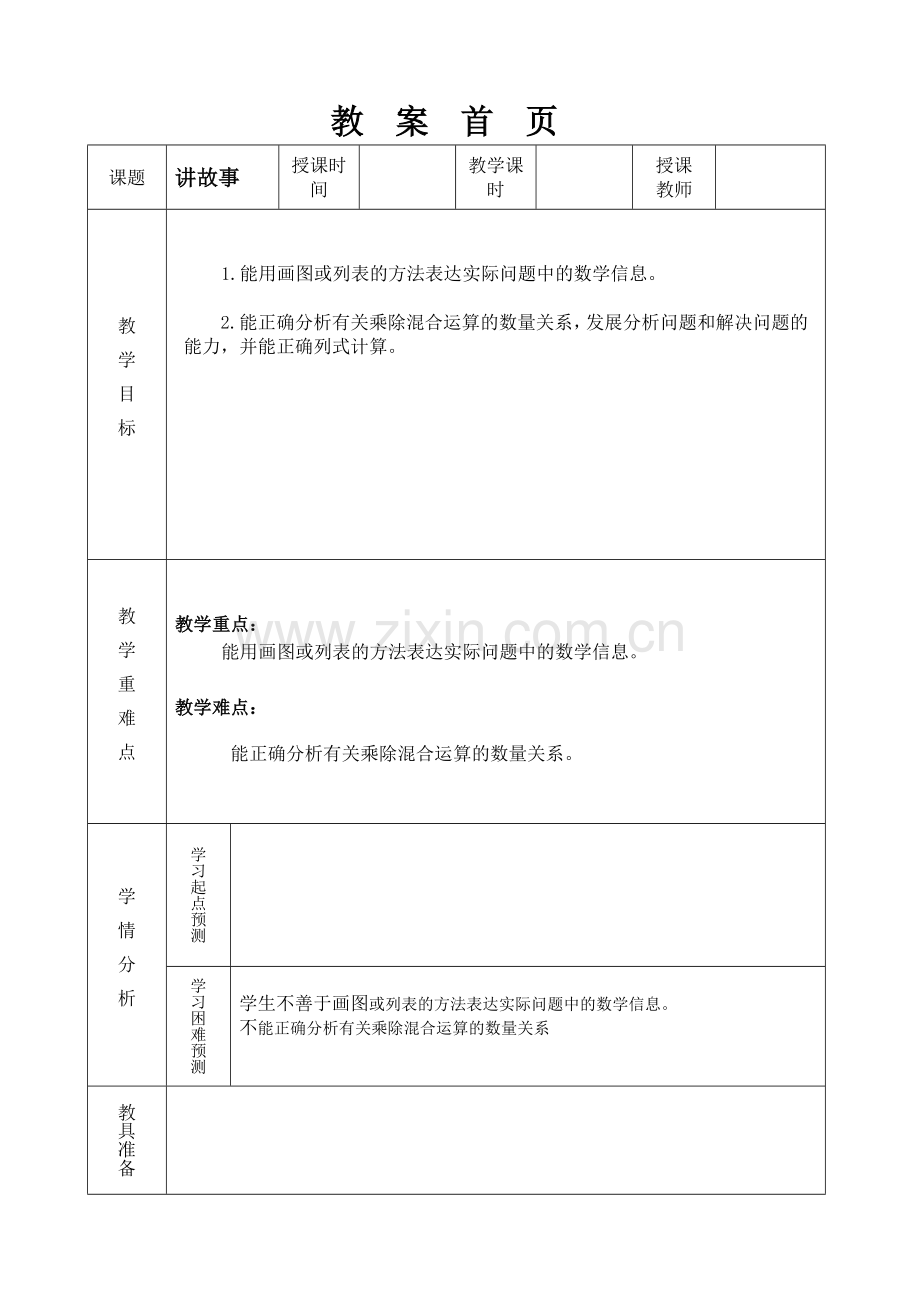 小学数学北师大三年级三年级下册讲故事赵飞.doc_第1页