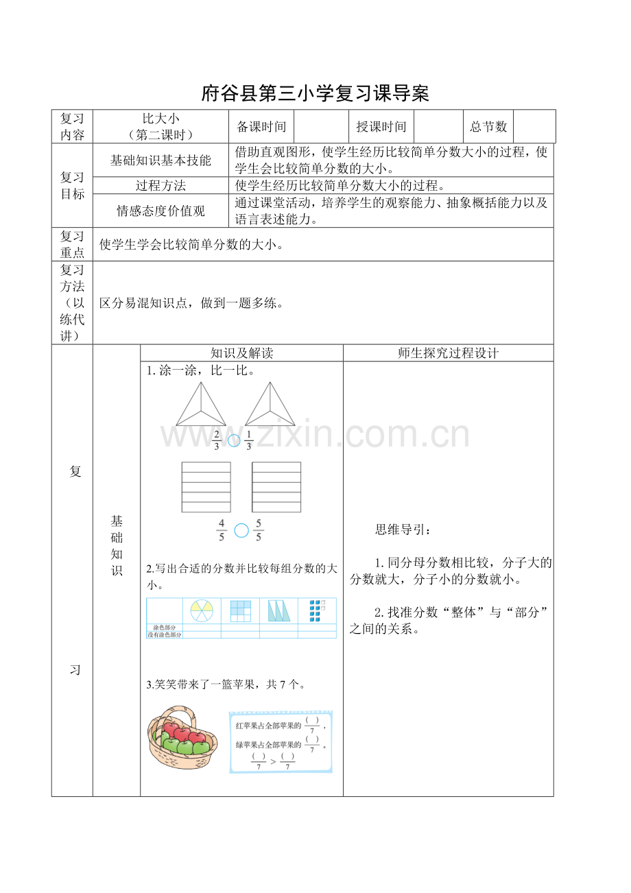 小学数学北师大三年级比大小(第二课时).doc_第1页