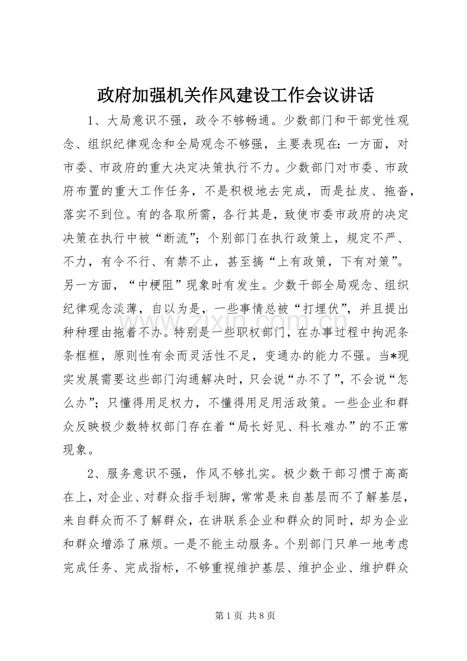 政府加强机关作风建设工作会议讲话.docx_第1页