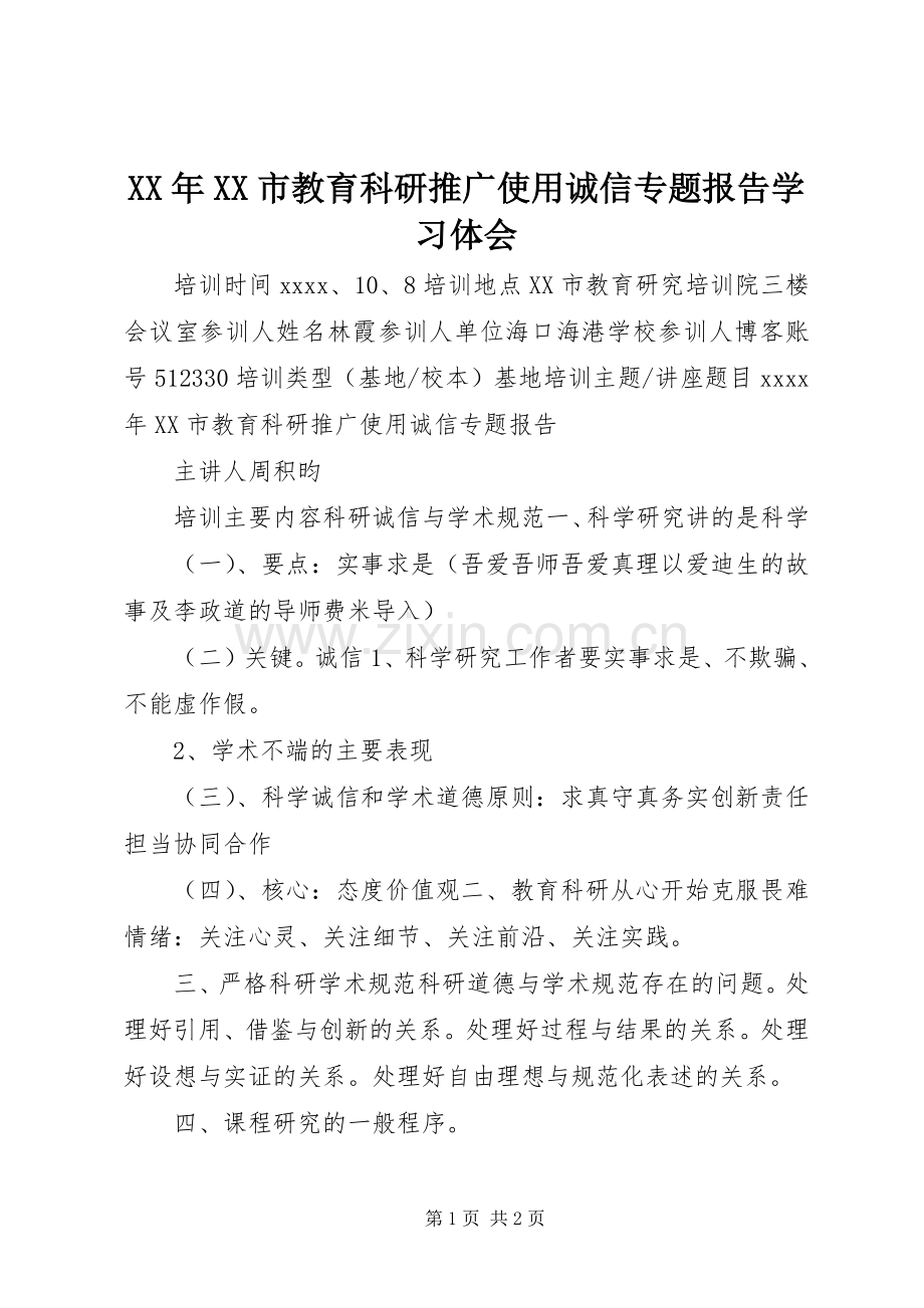 XX年XX市教育科研推广使用诚信专题报告学习体会.docx_第1页