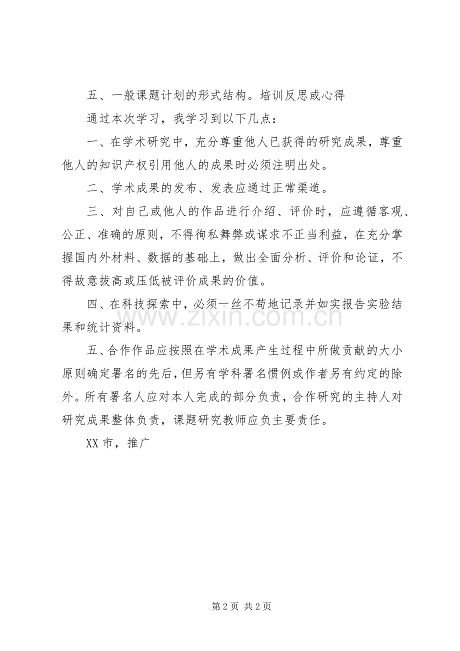 XX年XX市教育科研推广使用诚信专题报告学习体会.docx_第2页