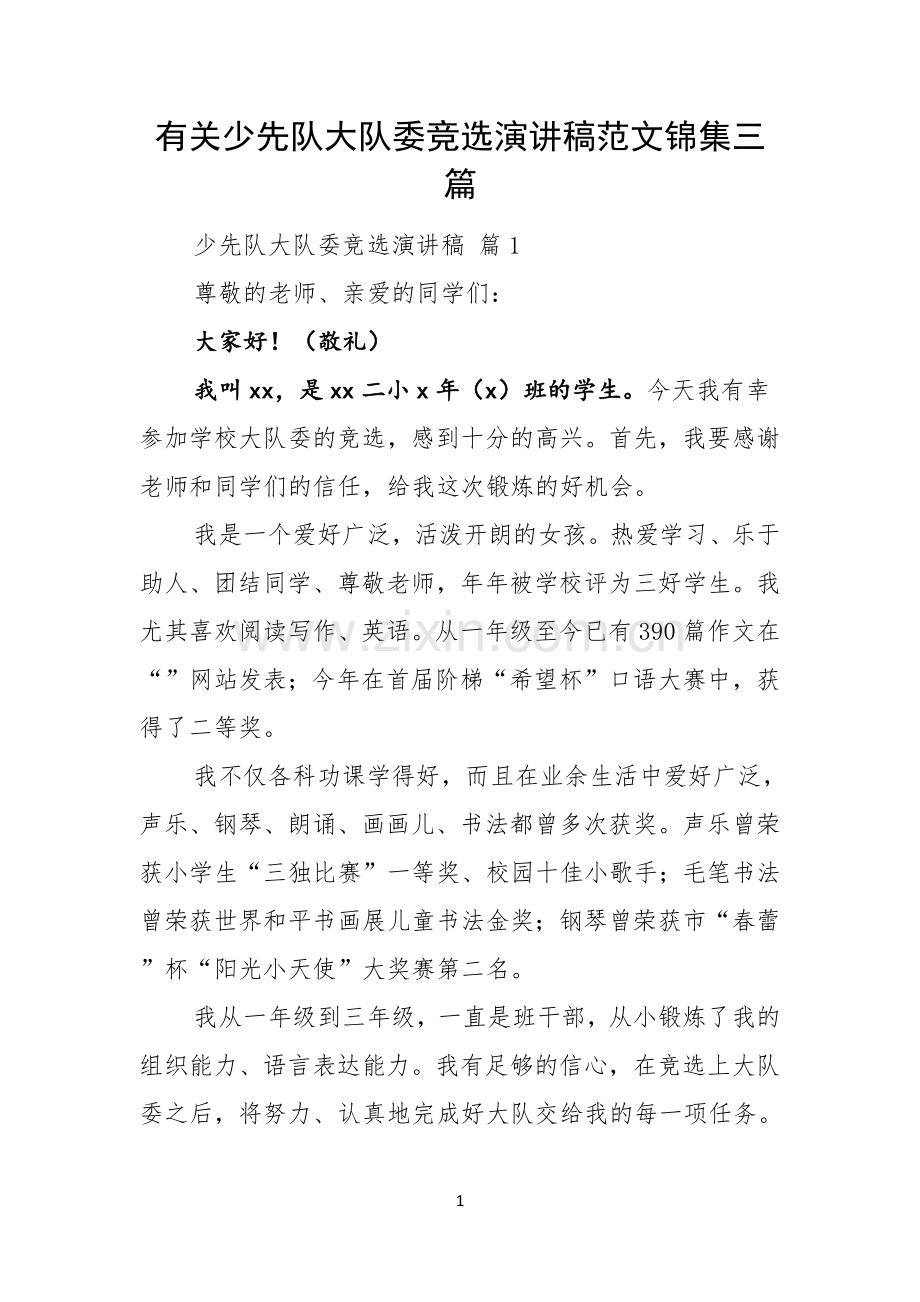 有关少先队大队委竞选演讲稿范文锦集三篇.docx_第1页