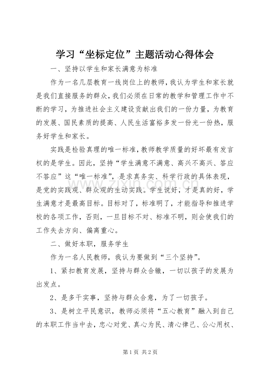 学习“坐标定位”主题活动心得体会.docx_第1页