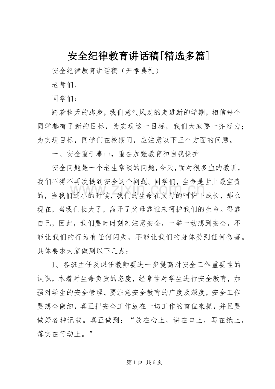 安全纪律教育讲话稿[多篇].docx_第1页