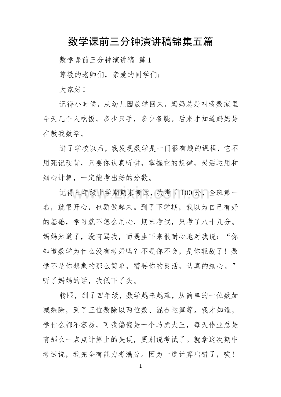 数学课前三分钟演讲稿锦集五篇.docx_第1页