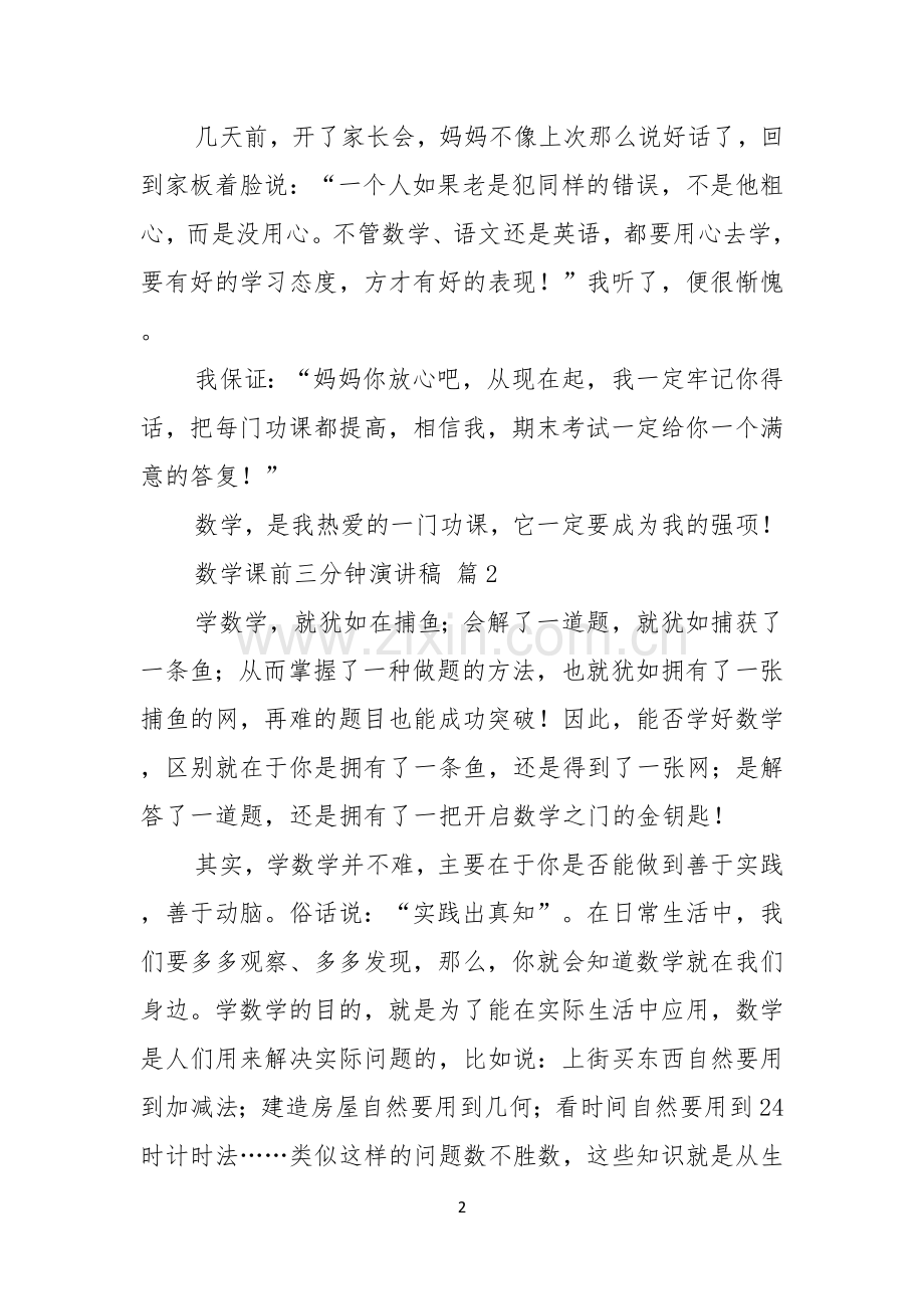 数学课前三分钟演讲稿锦集五篇.docx_第2页