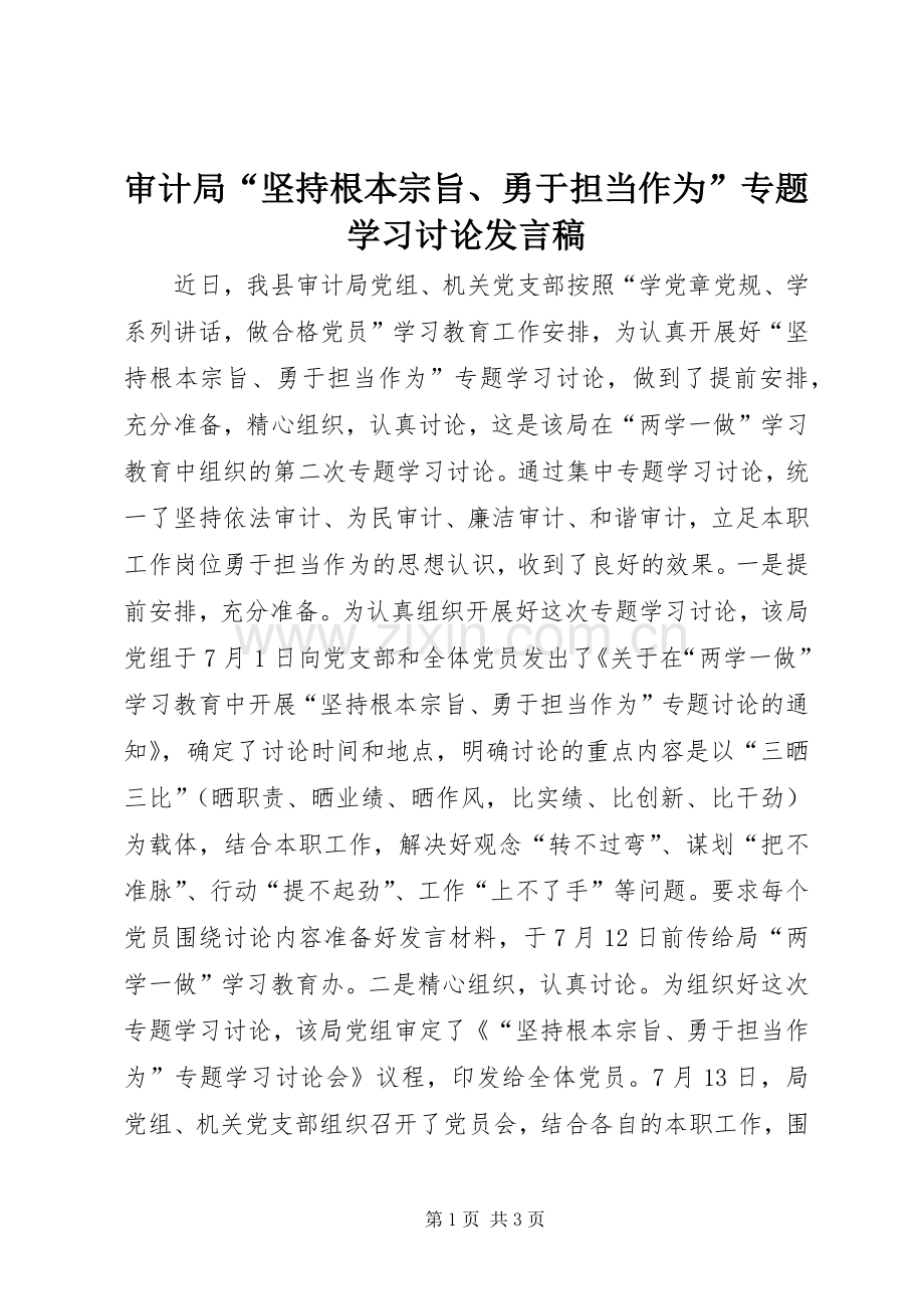 审计局“坚持根本宗旨、勇于担当作为”专题学习讨论发言稿.docx_第1页