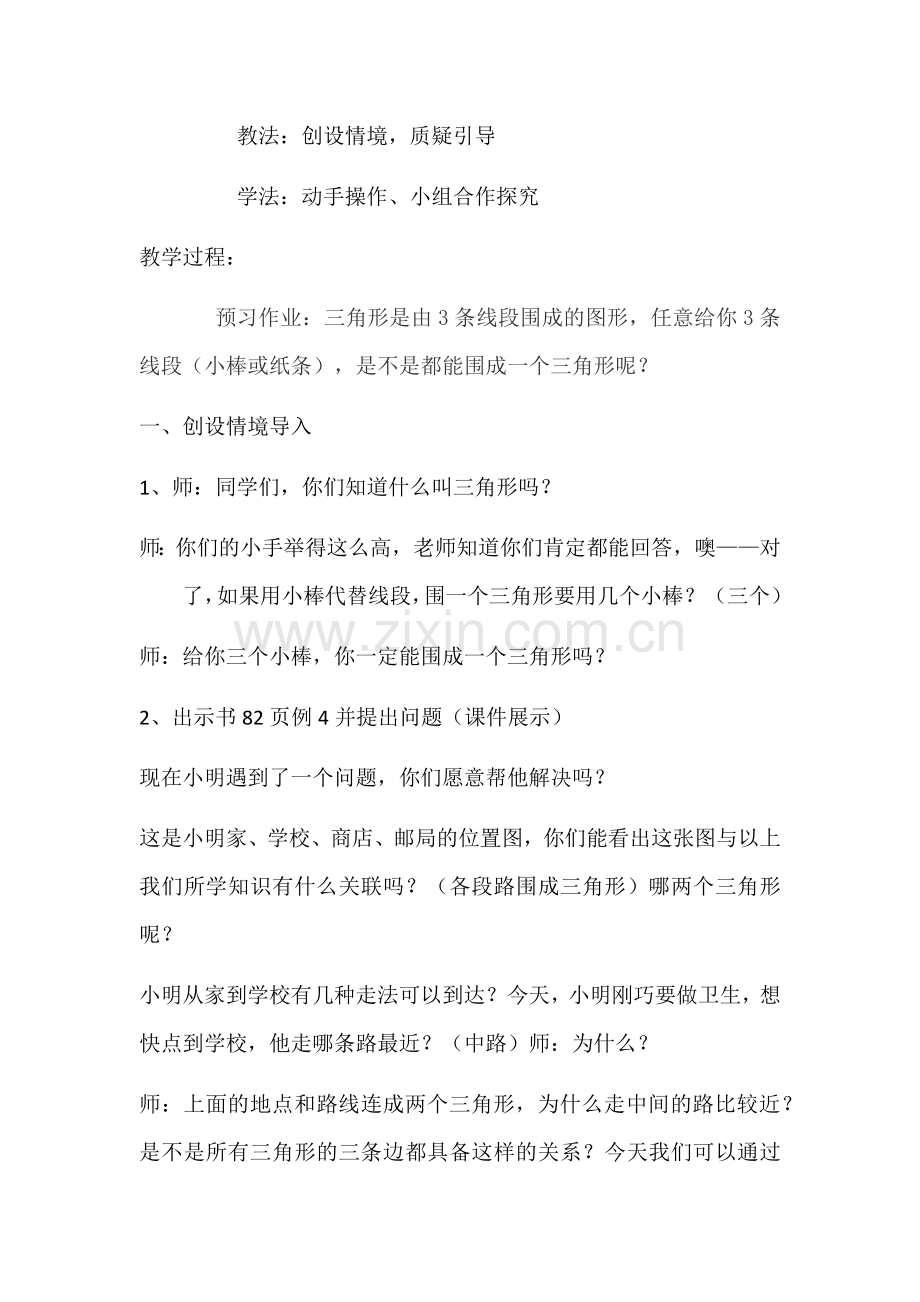 人教小学数学四年级三角形三边关系教学设计.docx_第2页