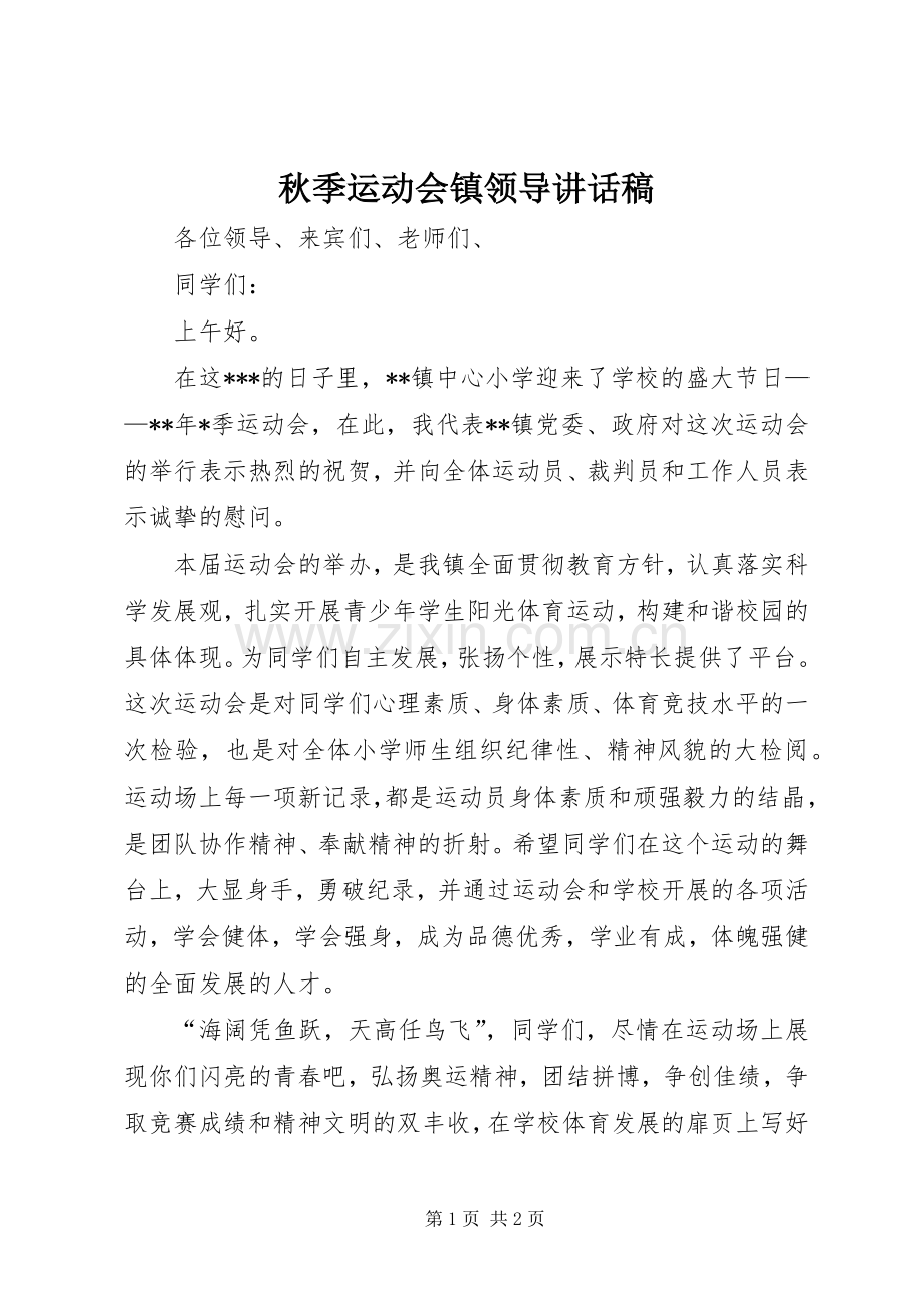 秋季运动会镇领导讲话稿.docx_第1页