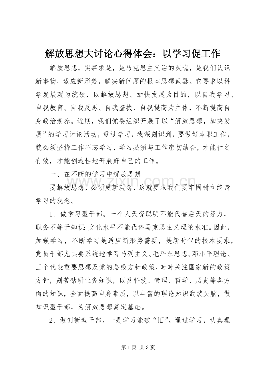 解放思想大讨论心得体会：以学习促工作.docx_第1页