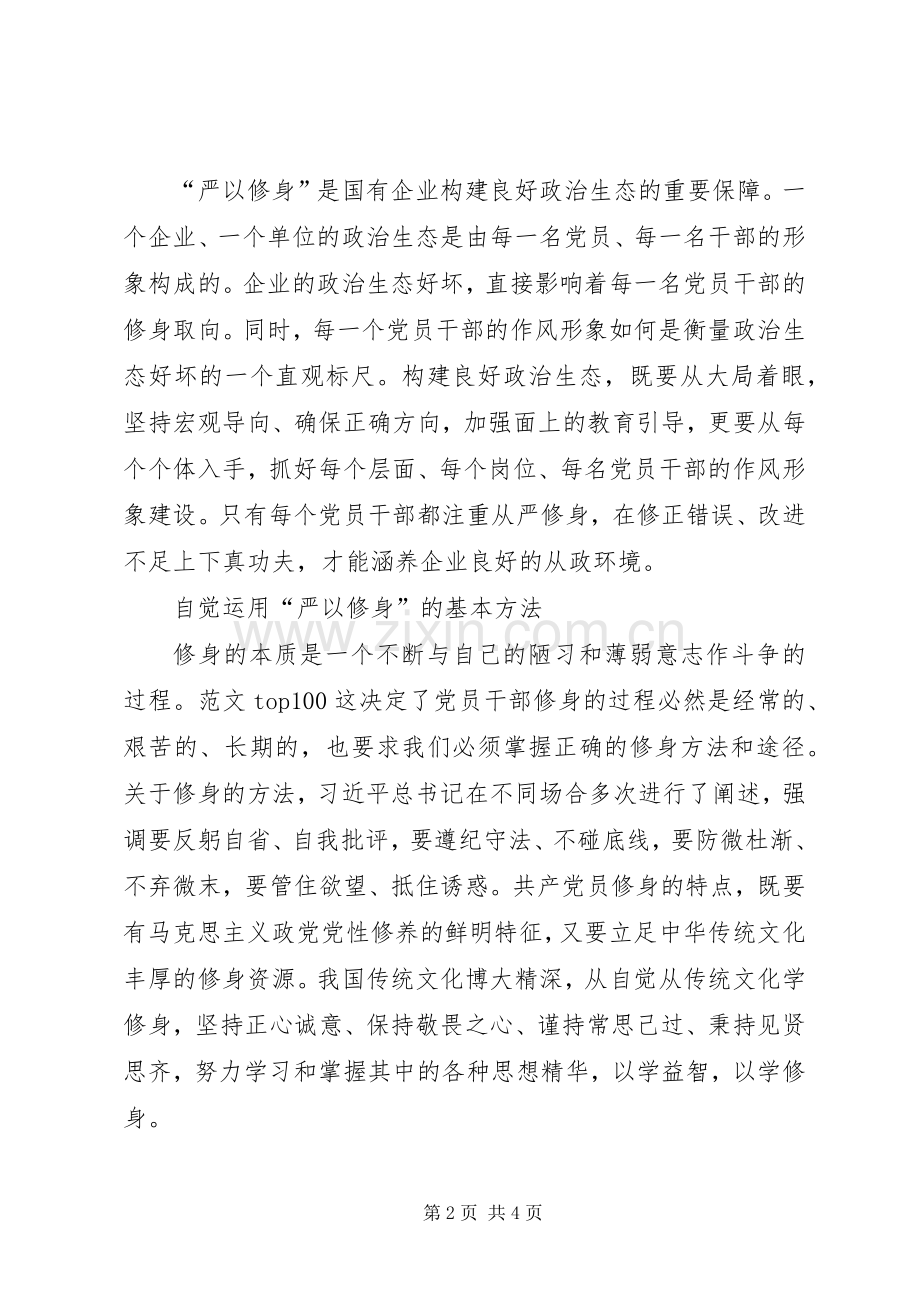 国企干部“严以修身”心得体会.docx_第2页