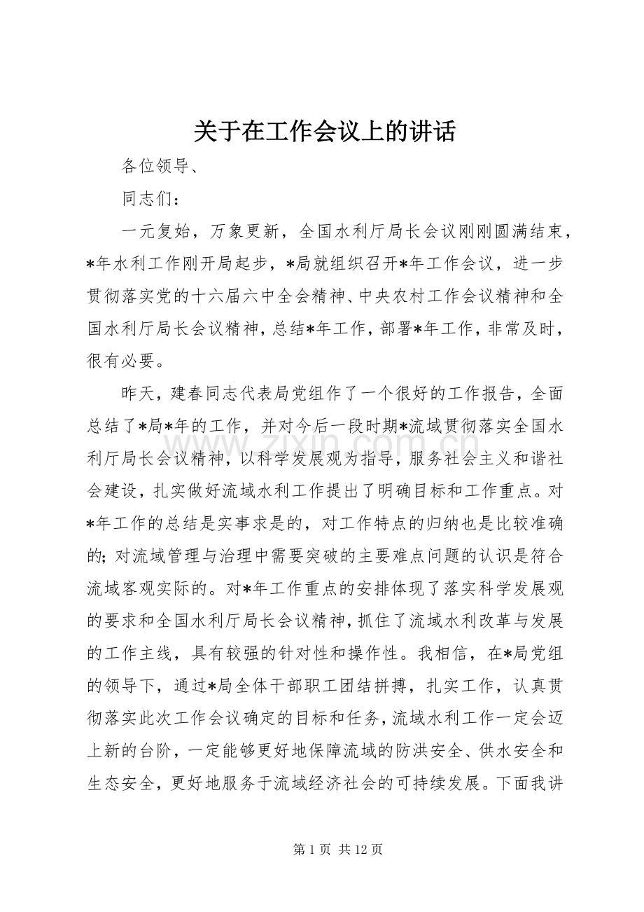 关于在工作会议上的讲话.docx_第1页