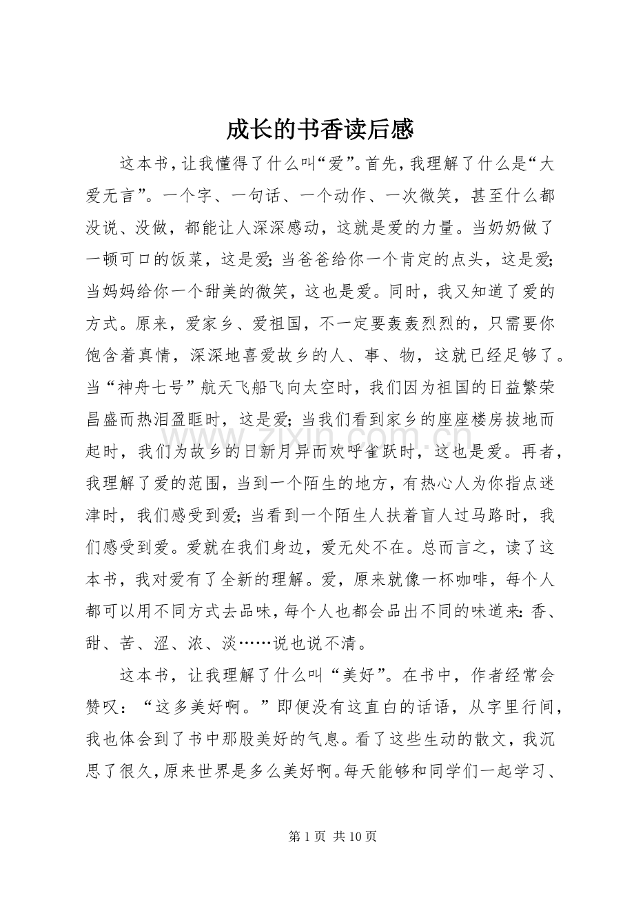 成长的书香读后感.docx_第1页