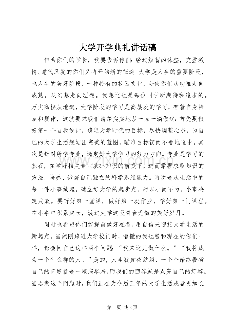 大学开学典礼讲话稿.docx_第1页