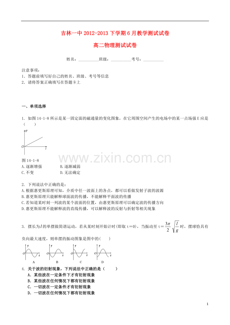 吉林省吉林一中2012-2013学年高二物理6月月考-.doc_第1页