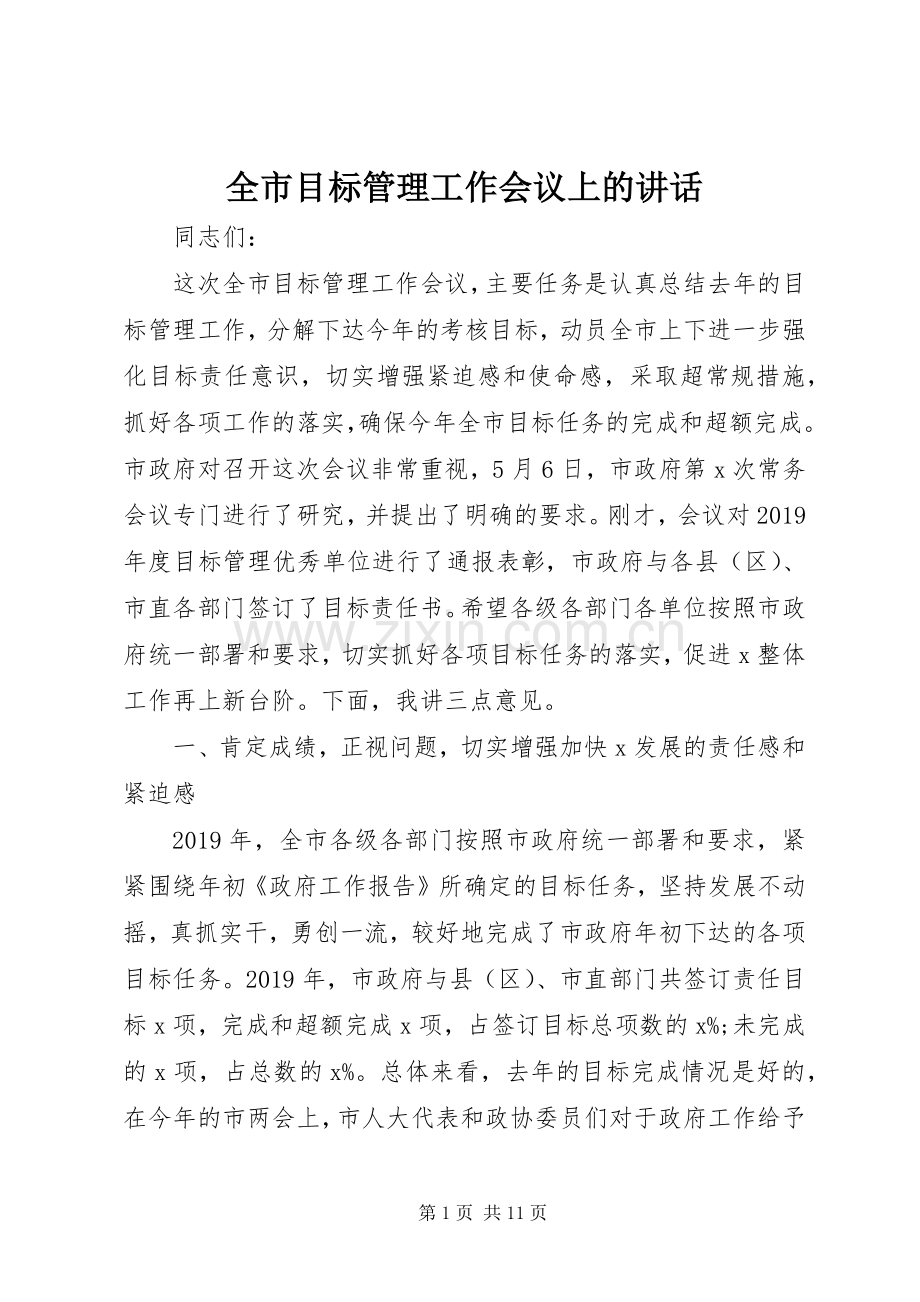 全市目标管理工作会议上的讲话.docx_第1页