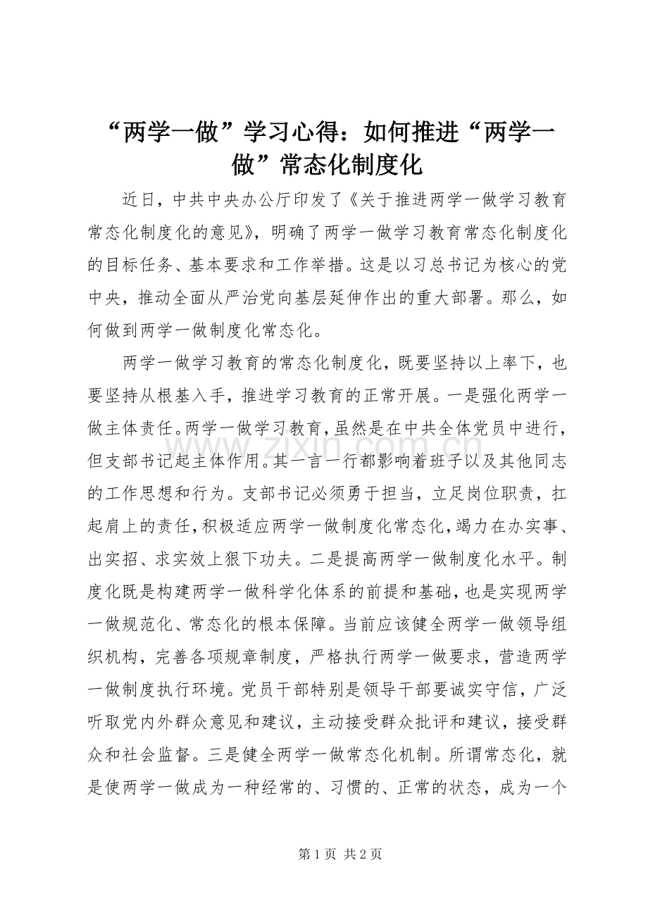 “两学一做”学习心得：如何推进“两学一做”常态化制度化.docx_第1页