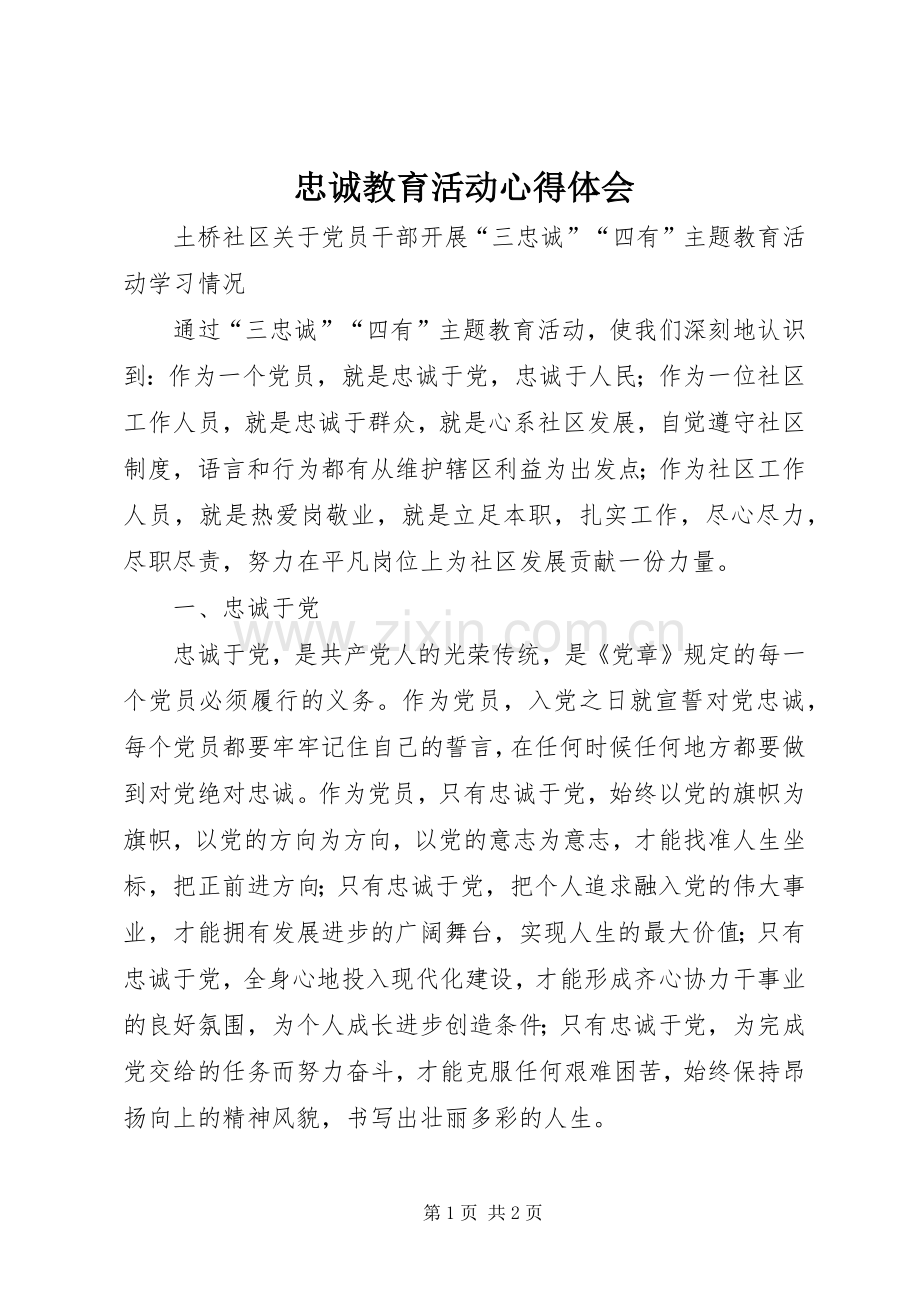 忠诚教育活动心得体会.docx_第1页