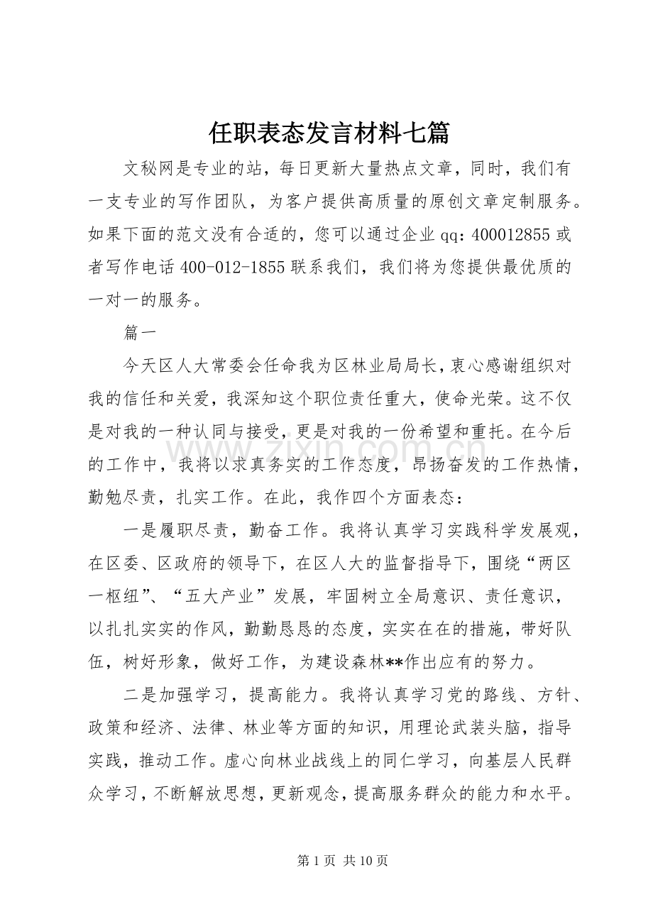 任职表态发言材料七篇.docx_第1页