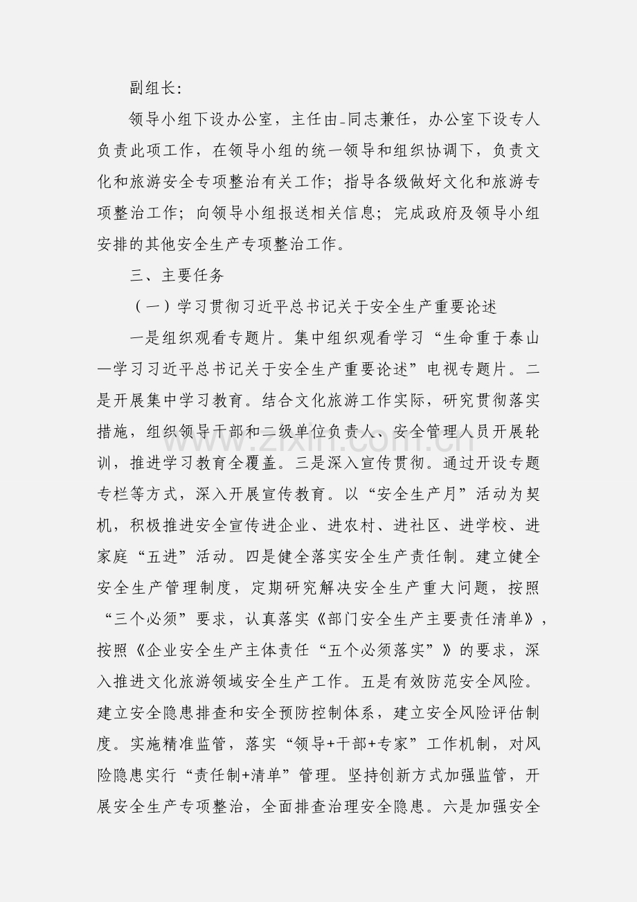 文化旅游安全生产专项整治三年行动实施方案.docx_第2页