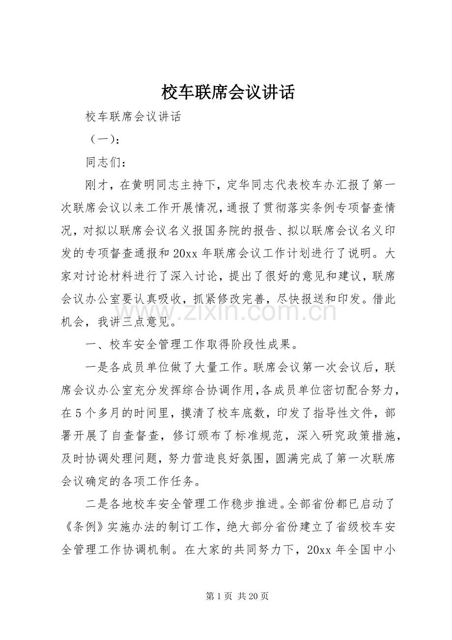 校车联席会议讲话.docx_第1页