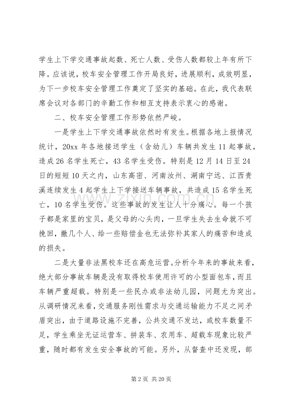 校车联席会议讲话.docx_第2页