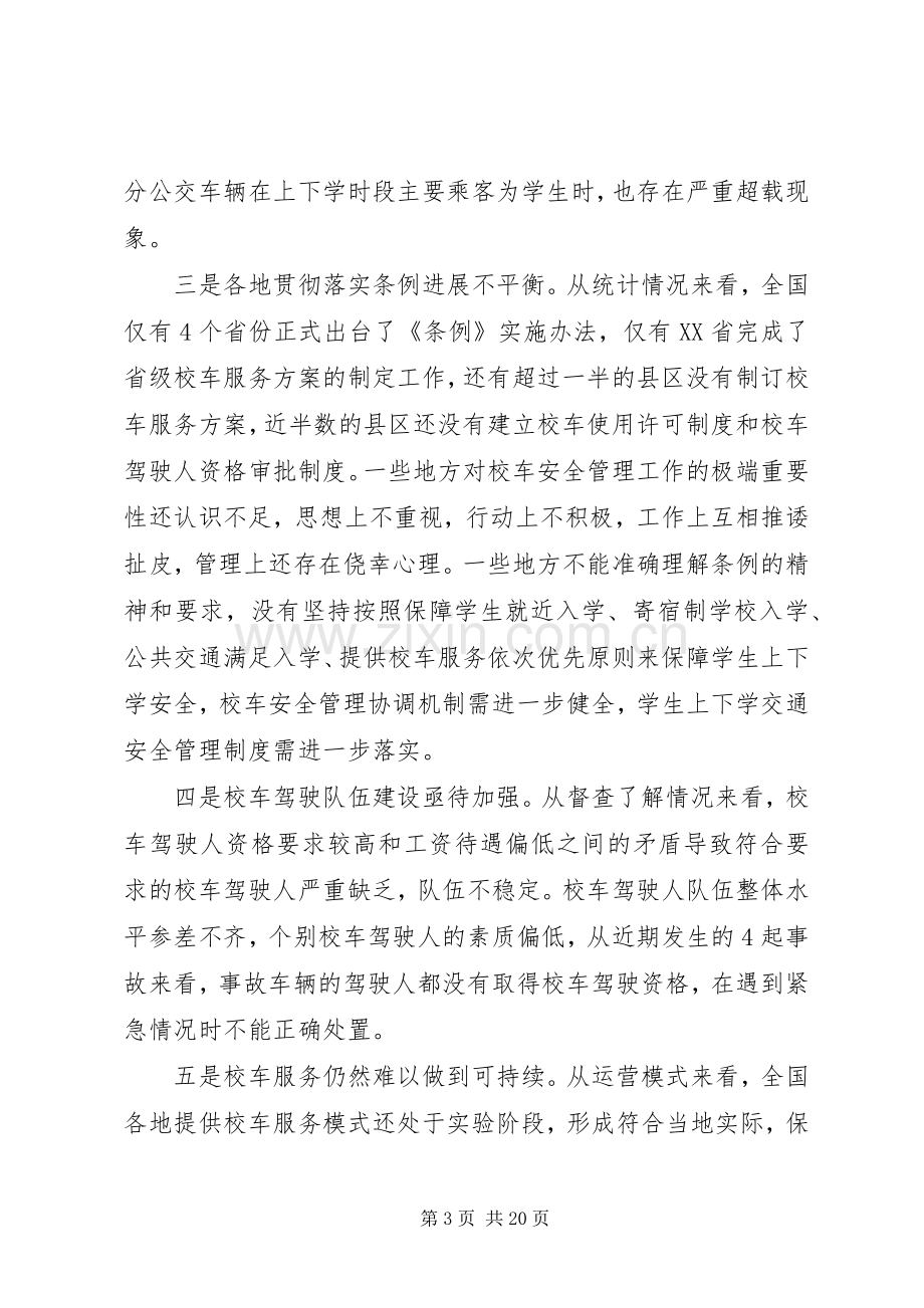 校车联席会议讲话.docx_第3页